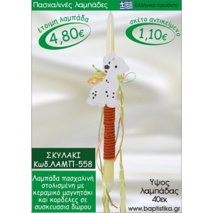 ΣΚΥΛΑΚΙ ΠΑΣΧΑΛΙΝΕΣ ΛΑΜΠΑΔΕΣ ΓΙΑ ΝΟΝΟ & ΔΩΡΟ ΟΙΚΟΝΟΜΙΚΕΣ ΛΑΜΠ-558